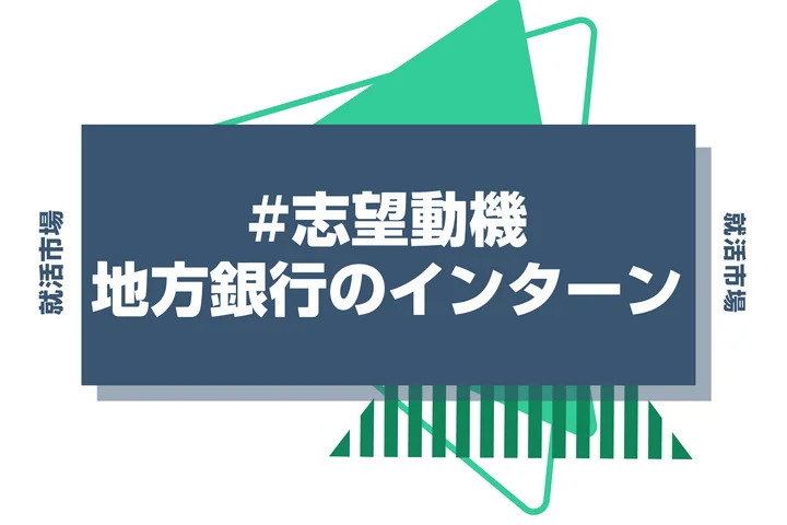 【例文3選】地方銀行のインターン志望動機の書き方を紹介！準備・構成・差別化ポイントを完全ガイド